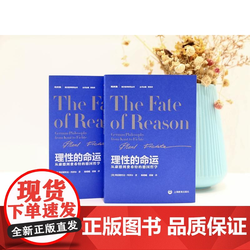 理性的命运从康德到费希特的德国哲学 美弗雷德里克拜泽尔上海教育出版社高清大图