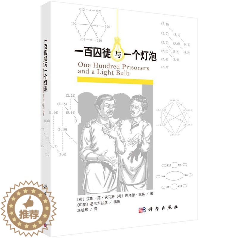 【醉染正版】正版一百囚徒与一个灯泡9787030509390 汉斯·范·狄马斯等科学出版社哲学宗教