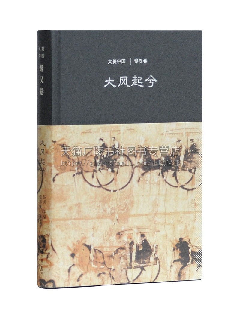 [正版]大风起兮:秦汉卷(大美中国系列)仪平策 著 陈炎编 秦汉大量文明遗产考察和研究 勾勒出中国秦汉审美文化史的演进轨高清大图