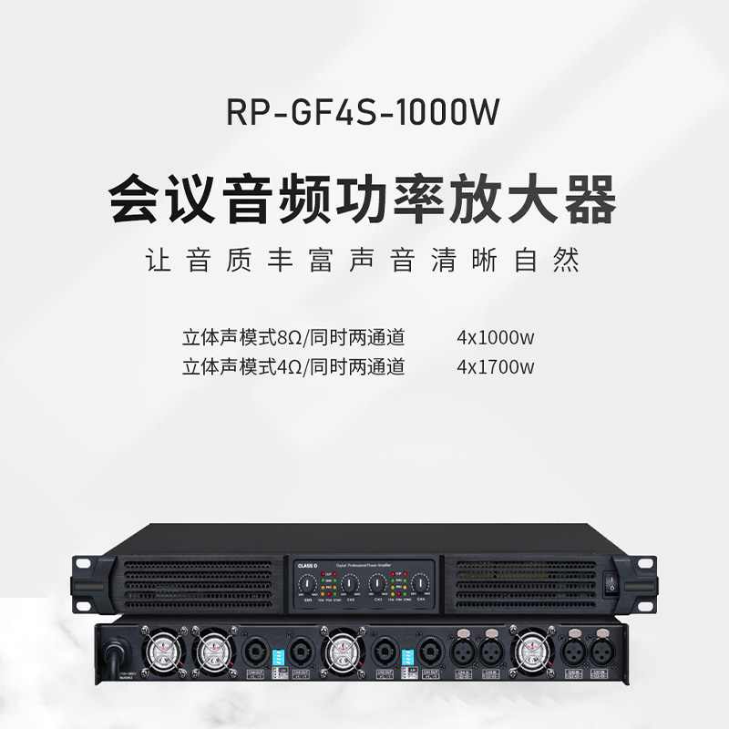 润普Runpu RP-GF4S-1000W 国产化专业音频系统音箱音响功放1U4通道1000W大功率数字功放高清大图