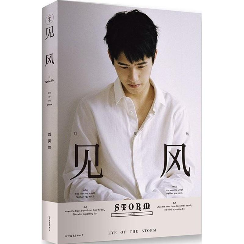 正版新书】见风刘昊然9787505736856