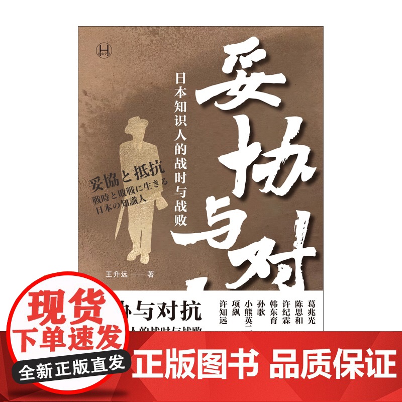 妥协与对抗:日本知识人的战时与战败 历史学堂 王升远著上海译文出版社日本现代史葛兆光纪霖韩东育孙歌小熊英二项飙许知远等高清大图