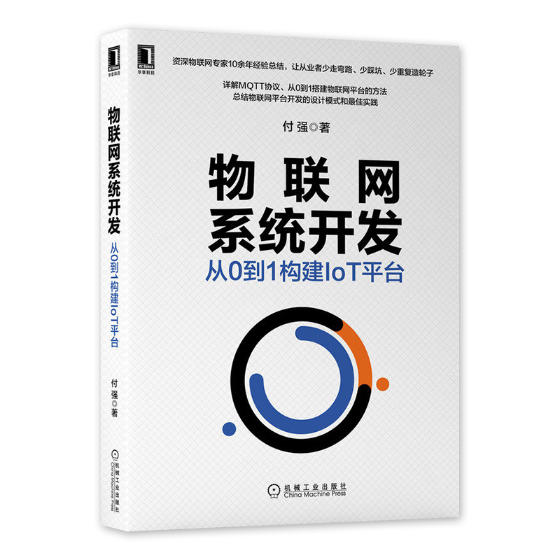 [正版]物联网系统开发 从0到1构建IoT平台 付强 物联网系统开发教程书籍 物联网协议原理与实践 MQTT协议详解与高清大图