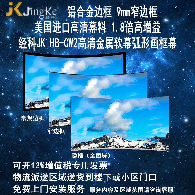经科JK弧形画框幕布窄边框HB-CW2高增益金属软幕150寸2.35:1高清大图