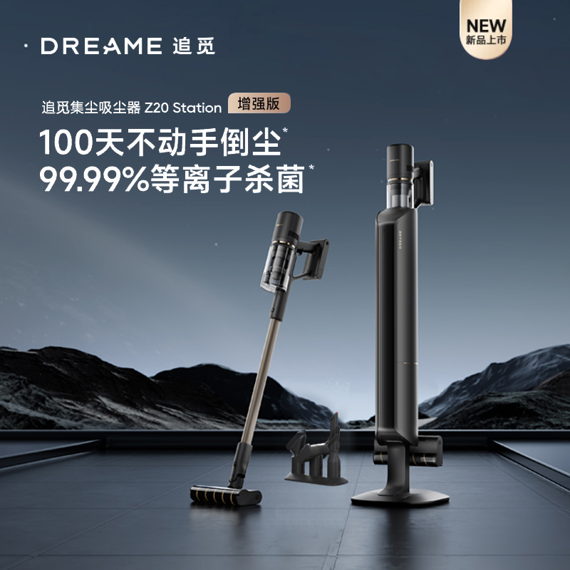 追觅 吸尘器Z20 Station增强版