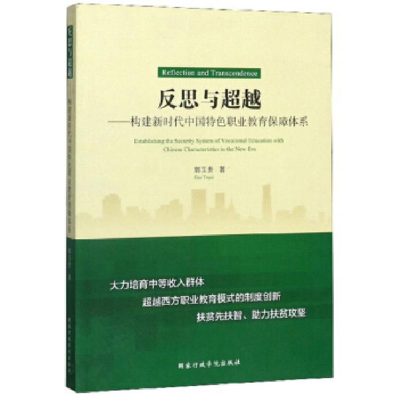 正版新书】反思与超越:构建新时代中国特色职业教育保障体系郭玉