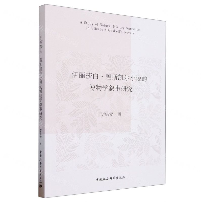 [N]伊丽莎白·盖斯凯尔小说的博物学叙事研究-9787522720883