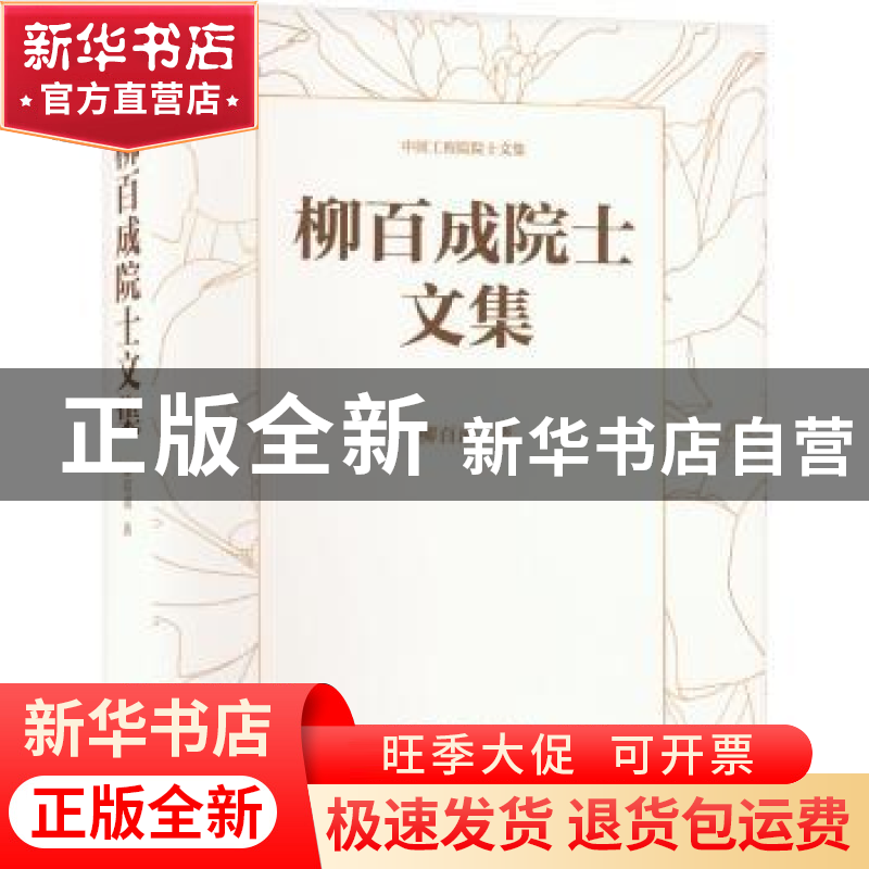正版 柳百成院士文集 柳百成 机械工业出版社 9787111704935 书籍