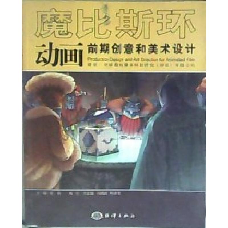 正版新书】魔比斯环动画前期创意和美术设计陈明9787502768034