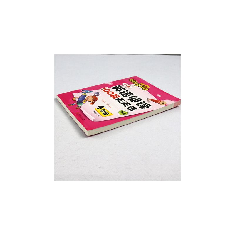 醉染图书小学英语阅读100篇练每15分钟 4年级 新版9787119106830高清大图