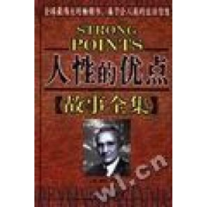 正版新书]人性的优点故事全集(美国)戴尔﹒卡耐基编//王中合译97高清大图