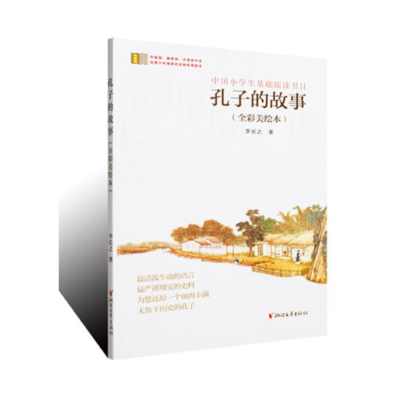 醉染图书孔子的故事(全彩美绘本)9787533933289高清大图