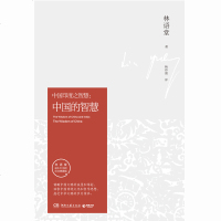 中国的智慧 林语堂 中国的智慧 中华文化