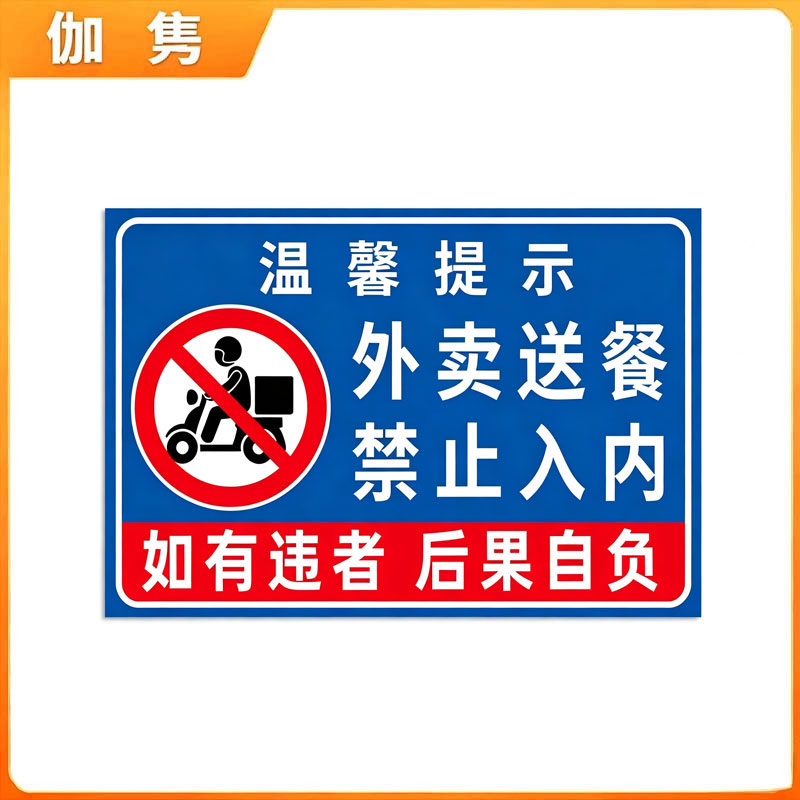 伽隽 禁止入内提示牌 60*40cm 个高清大图