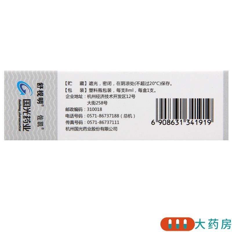 佐凯 乳酸左氧氟沙星滴眼液 8ml:24mg*1瓶/盒