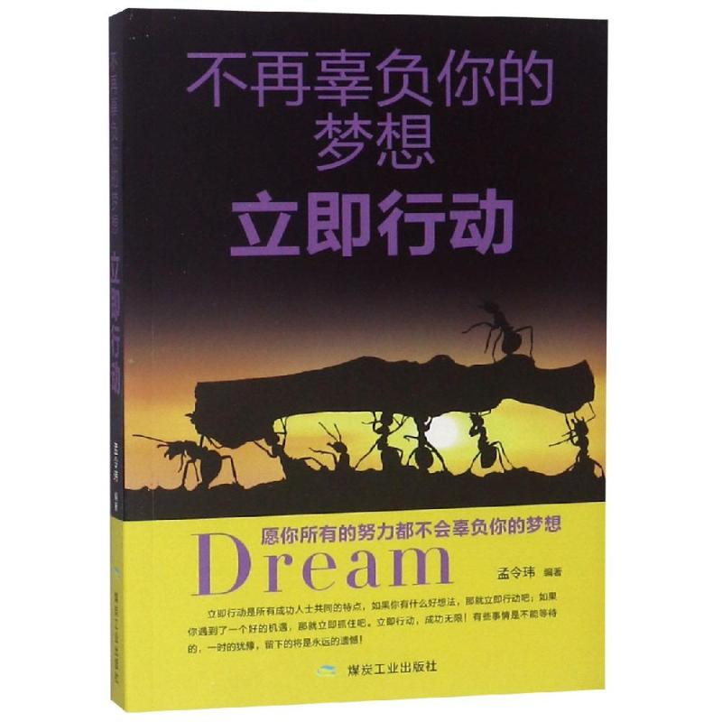 醉染图书不再辜负你的梦想.立即行动9787502064969高清大图