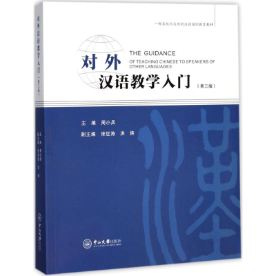 11对外汉语教学入门(第3版)978730606120122