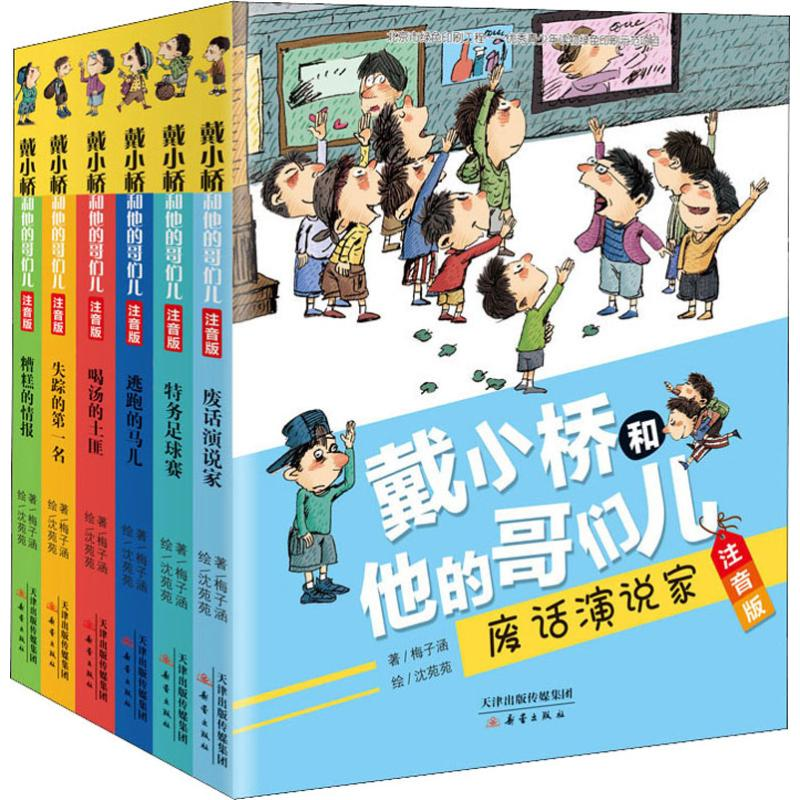 醉染图书戴小桥和他的哥们儿 注音版(6册)9787530768815高清大图
