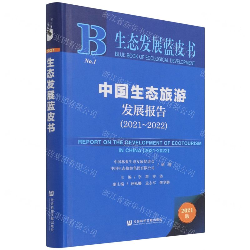 【N】中国生态旅游发展报告(2021版2021-2022)(精)/生态发展蓝皮书-9787520193412