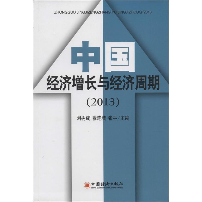 正版新书]中国经济增长与经济周期(2013)刘树成 张连城 张平9787高清大图