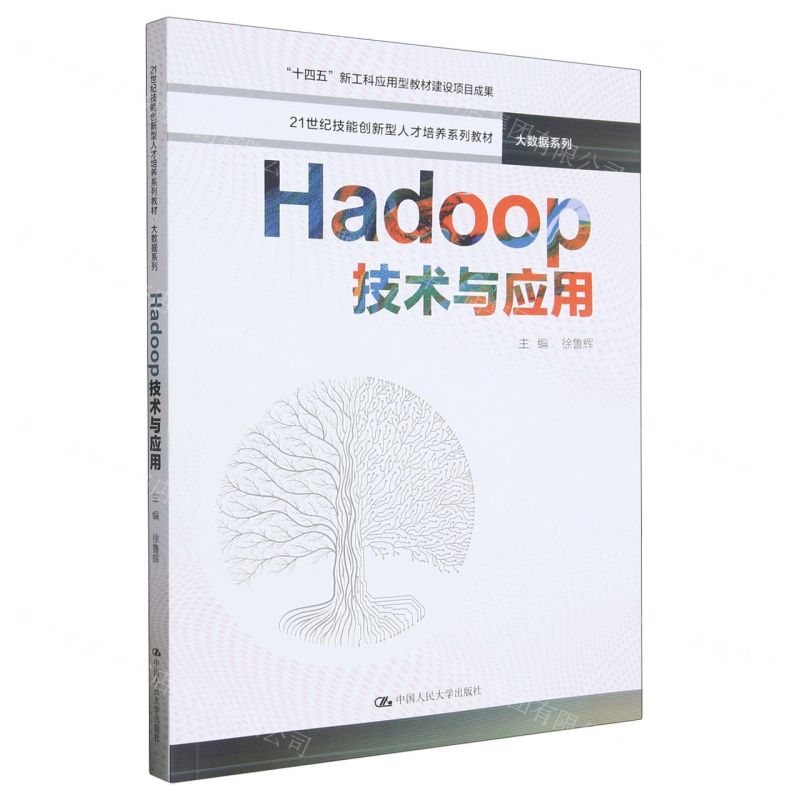 [N]Hadoop技术与应用(21世纪技能创新型人才培养系列教材)/大数据系列-9787300316789高清大图
