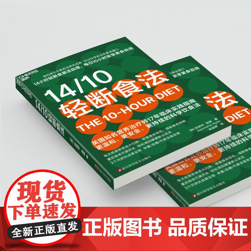 [湛庐店]14/10轻断食法 源自诺贝尔奖前沿研究成果 14小时轻断食激活自噬,每日10小时安享美食自由 比168更高清大图