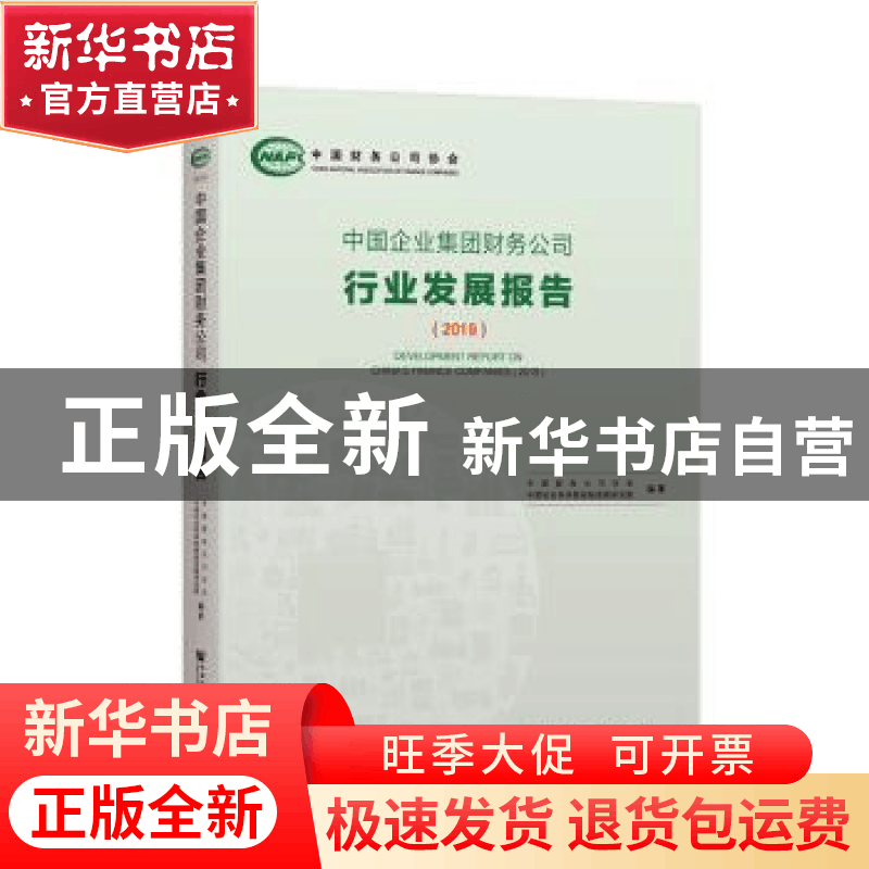 正版 中国企业集团财务公司行业发展报告:2019:2017 中国财务公司图片