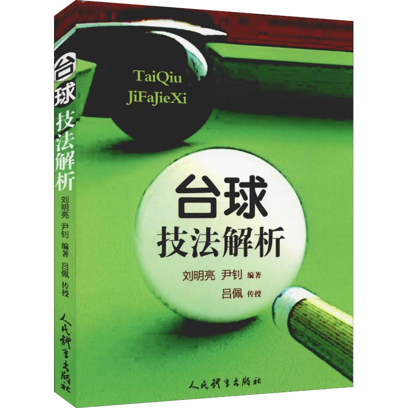 正版新书】台球技法解析刘明亮9787500953630