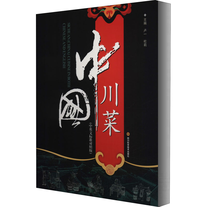 [M]中国川菜-9787536469648高清大图