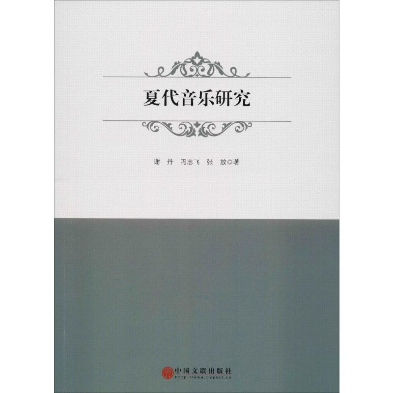 醉染图书夏代音乐研究9787519041595高清大图