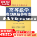 高等数学典型题解答指南
