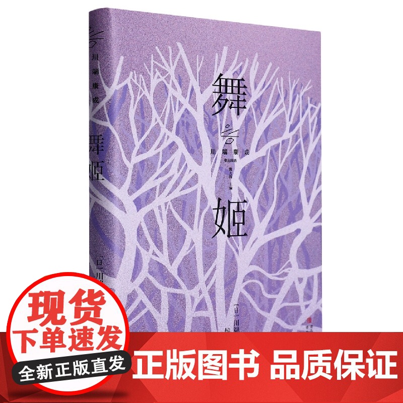 舞姬(川端康成作品精选)高清大图