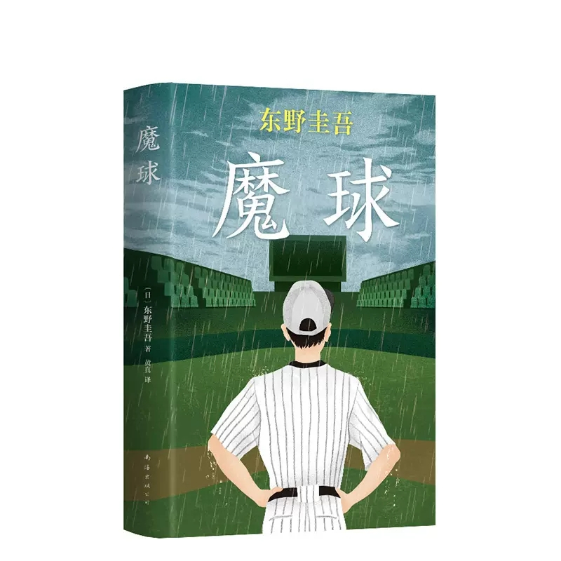 [正版]魔球东野圭吾十大被低估的杰作之一恐怖悬疑推理犯罪小说看鬼故事伤感的青春永恒的梦想执着的警察难测的动机与恶意书店