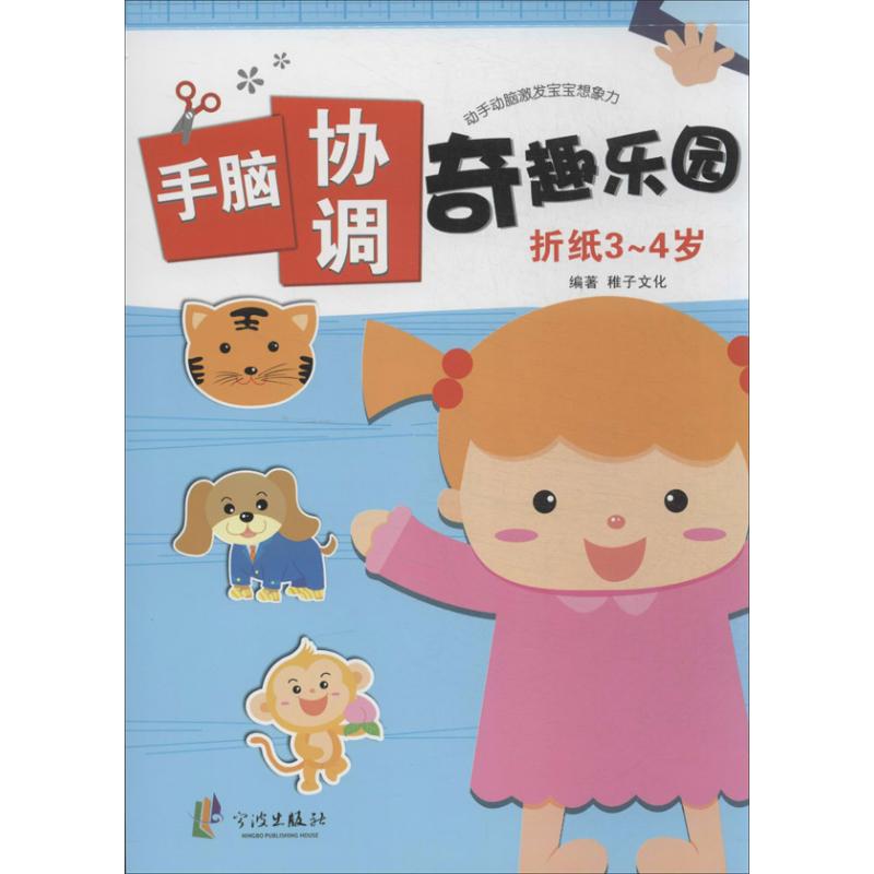 手脑协调奇趣乐园 无 著 稚子文化 编 少儿 文轩网