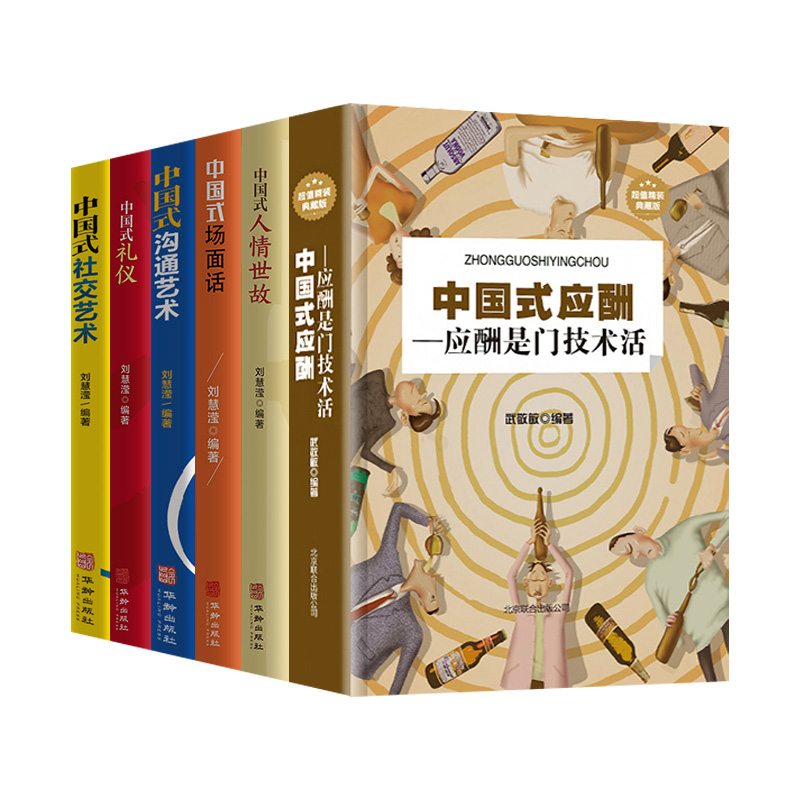 [正版]6册中国式社交艺术人际关系与沟通技巧 人际关系心理学中国式人际关系书如何处理人际关系的书人情世故提高情商心理学高清大图