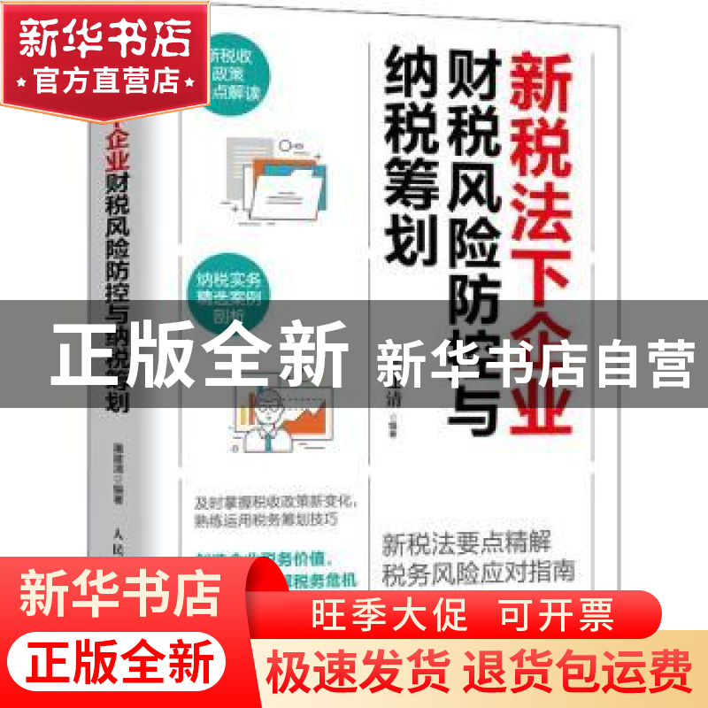 正版 新税法下企业财税风险防控与纳税筹划 屠建清 人民邮电出版