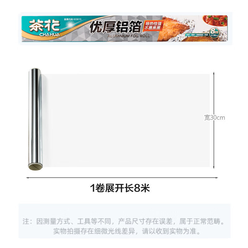 茶花314001 锡纸烤箱家用食品级锡箔纸空气炸专用烧烤烘焙铝箔油纸30cm*8米