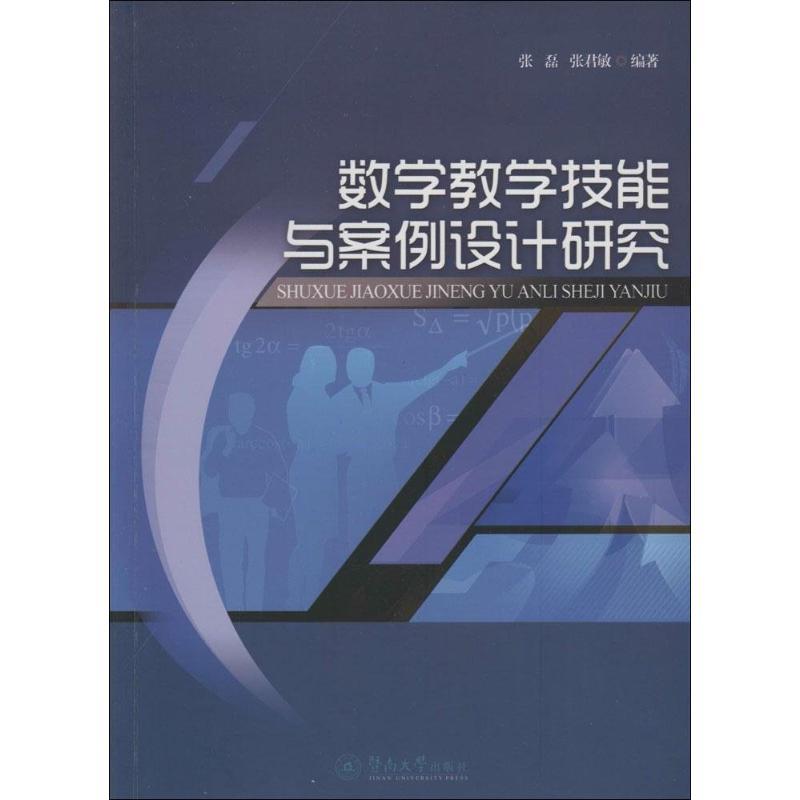 数学教学技能与案例设计研究 张磊,张君敏 编著 著 文教 文轩网