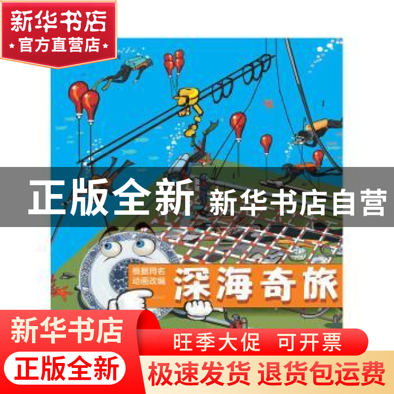 正版 深海奇旅 魏峻,王芳主编 暨南大学出版社 9787566816696 书高清大图