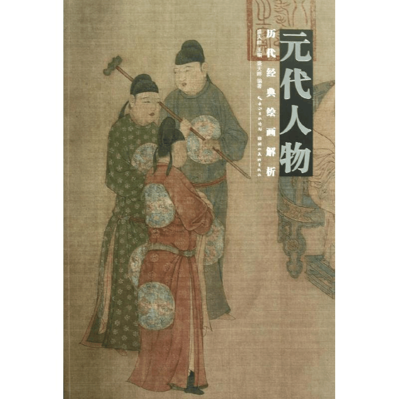 醉染图书历代经典绘画解析.元代人物9787539452678图片