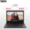 ThinkPad L380 13.3英寸笔记本电脑(I7-8550U 8GB 512GB固态 集显 无光驱 FHD 一年保W10H)