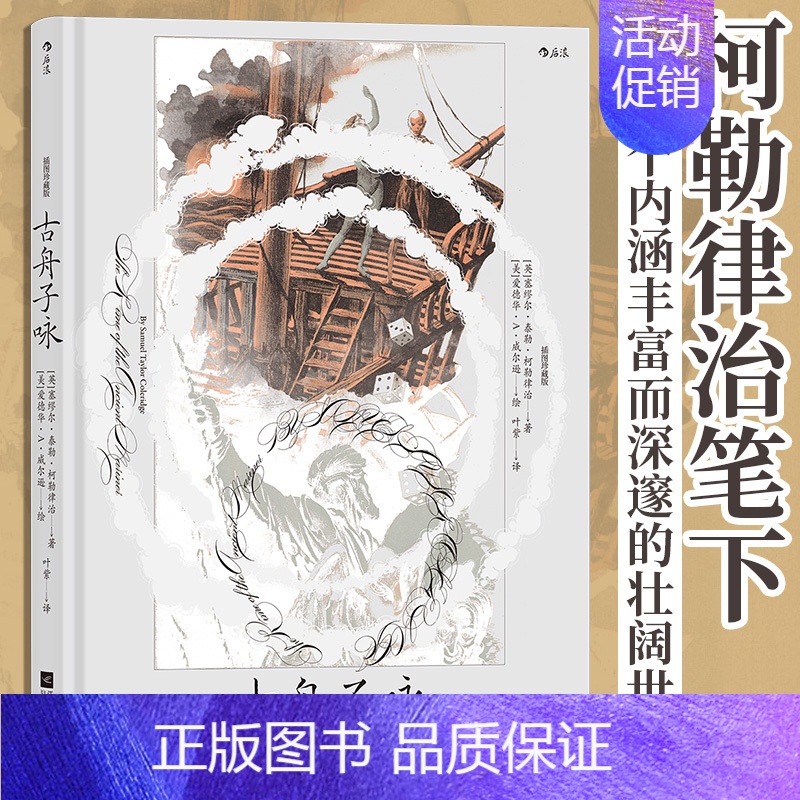 【正版】古舟子咏 插图珍藏版 英国浪漫主义文学 外国文学诗歌 书店 书籍