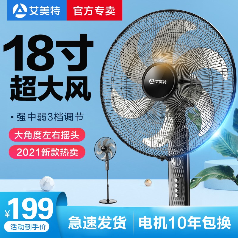艾美特落地扇6叶3档机械定时低噪设计家用节能风扇高清大图