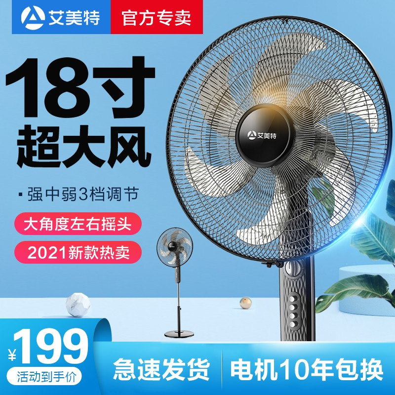 艾美特落地扇6叶3档机械定时低噪设计家用节能风扇