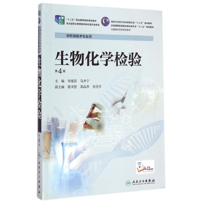 【M】生物化学检验(供检验技术专业用第4版全国高职高专院校教材)-9787117201582
