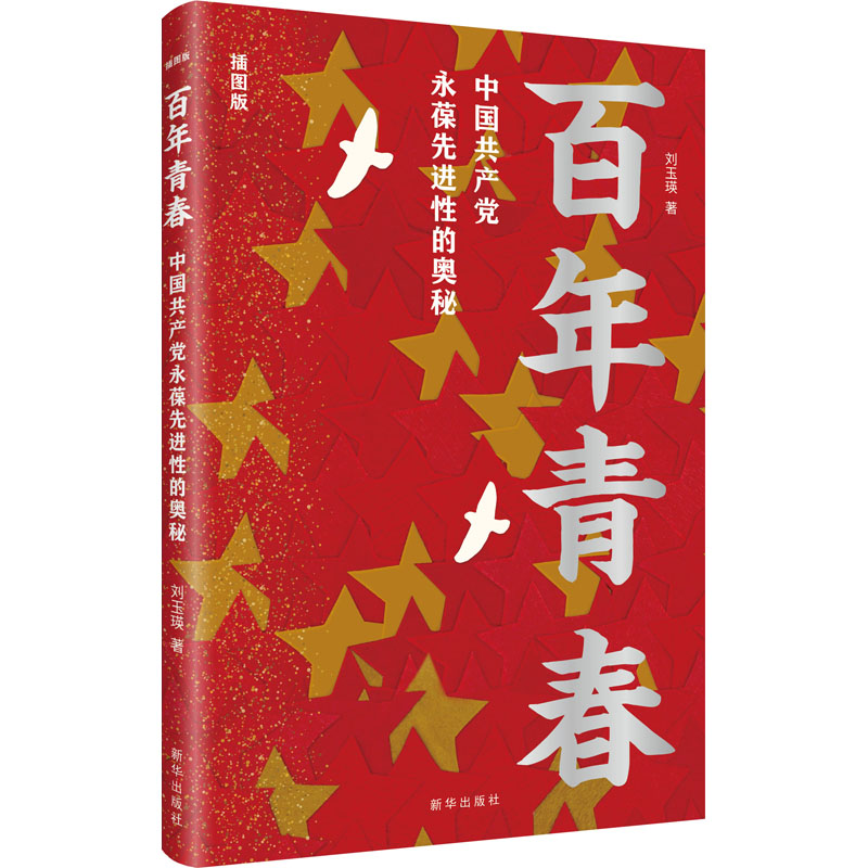 [M]百年青春 中国共产党永葆先进性的奥秘 插图版 刘玉瑛 著 -9787516656273高清大图
