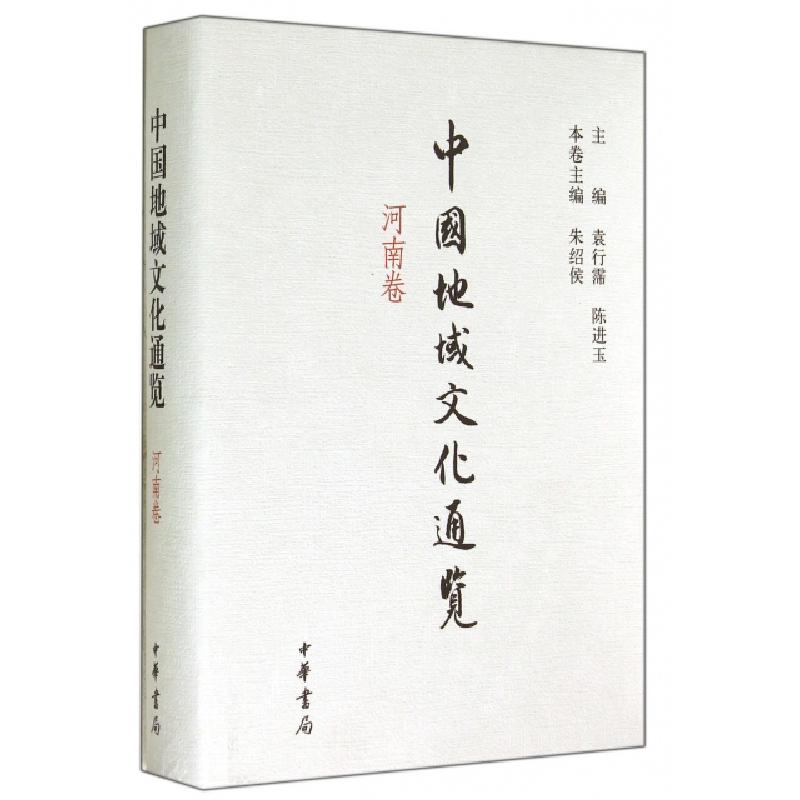 正版新书】中国地域文化通览(河南卷)(精)朱绍侯|主编:袁行霈//陈