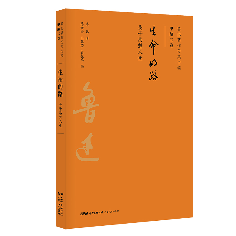 【M】生命的路/鲁迅著作分类全编 鲁迅 著 -9787218134383
