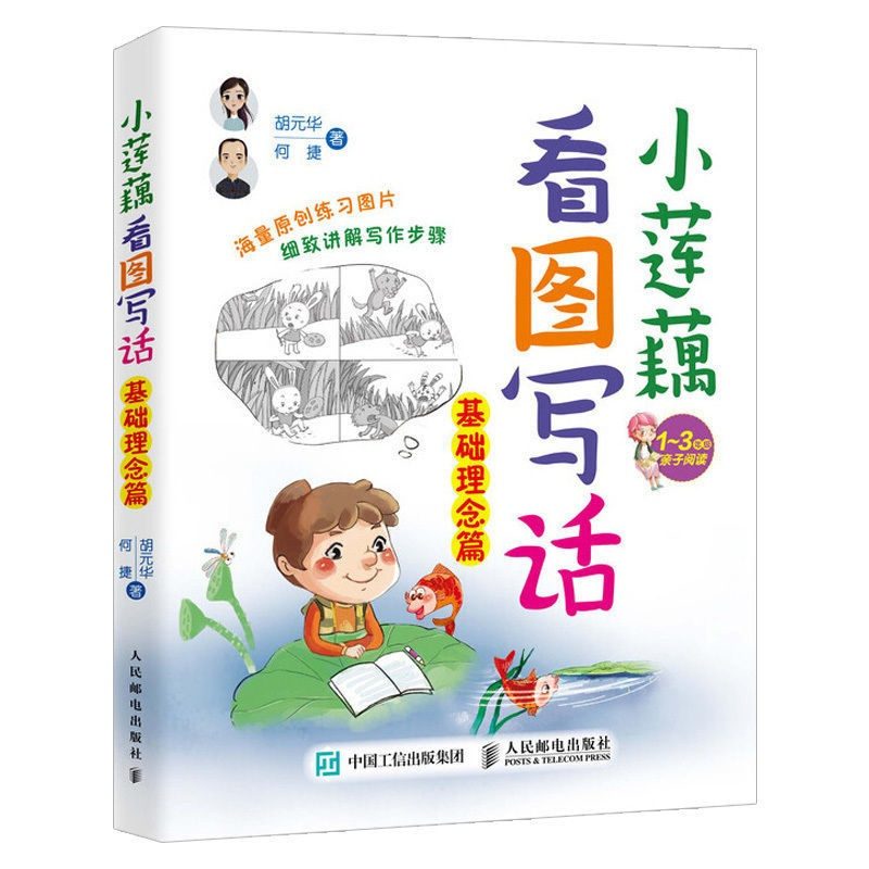 小莲藕看图写话基础理念篇分类实战篇专项训练作文技巧方法大全书 人民邮电出版社正版授权 英汉汉英小词典[人手]