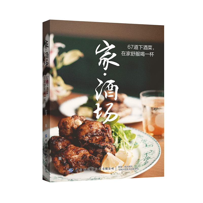 [醉染正版]家酒场 67道下酒菜 在家舒服喝一杯 家庭酒桌餐桌下酒料理小品 下酒菜菜谱食谱大全做法 享受喝酒 家常菜喝